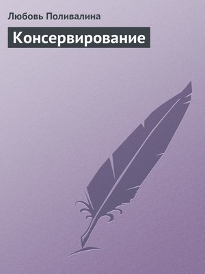 cover image of Консервирование
